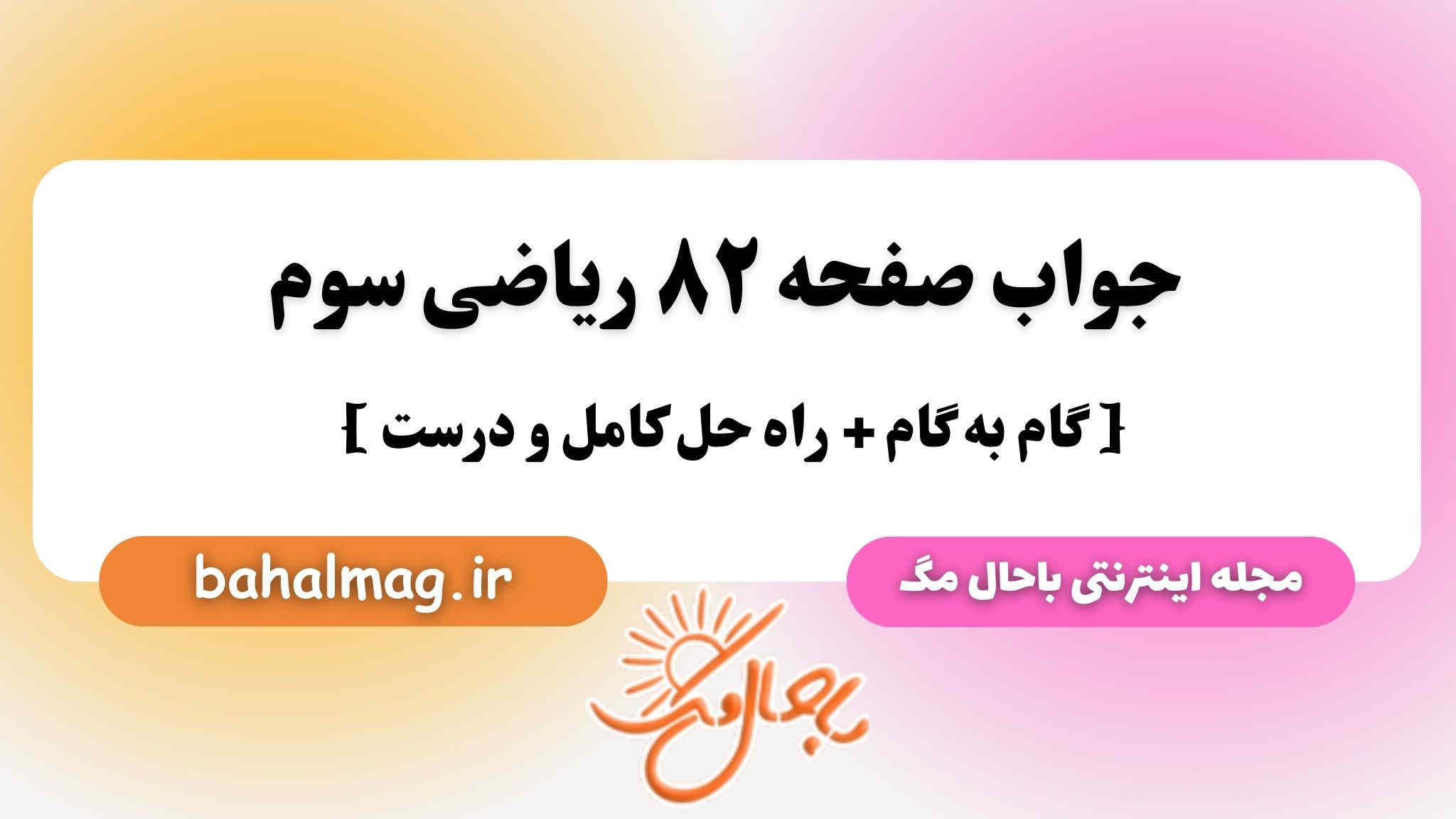 جواب صفحه ۸۲ ریاضی سوم باحال مگ
