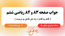 جواب صفحه ۸۳ و ۸۴ ریاضی ششم باحال مگ