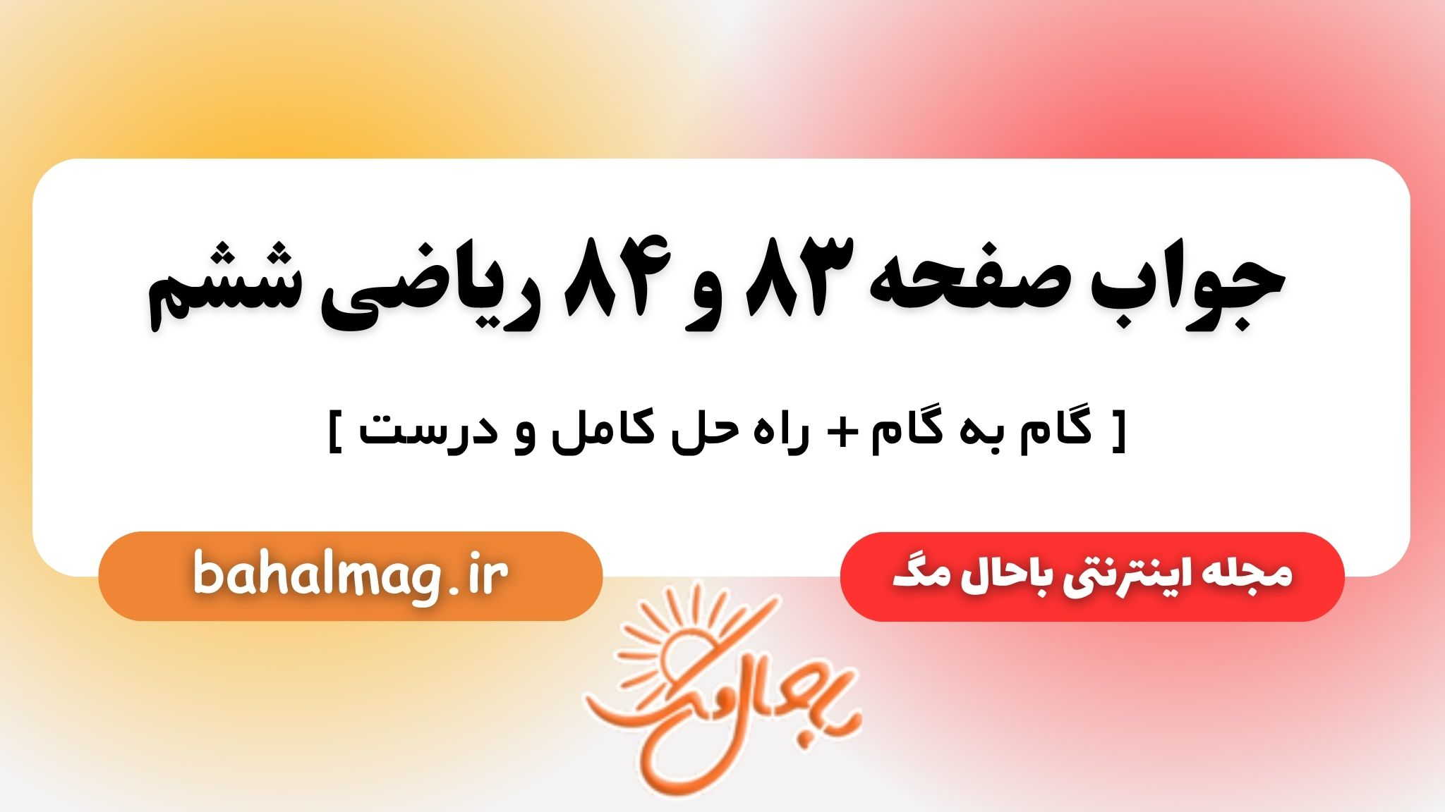 جواب صفحه ۸۳ و ۸۴ ریاضی ششم باحال مگ