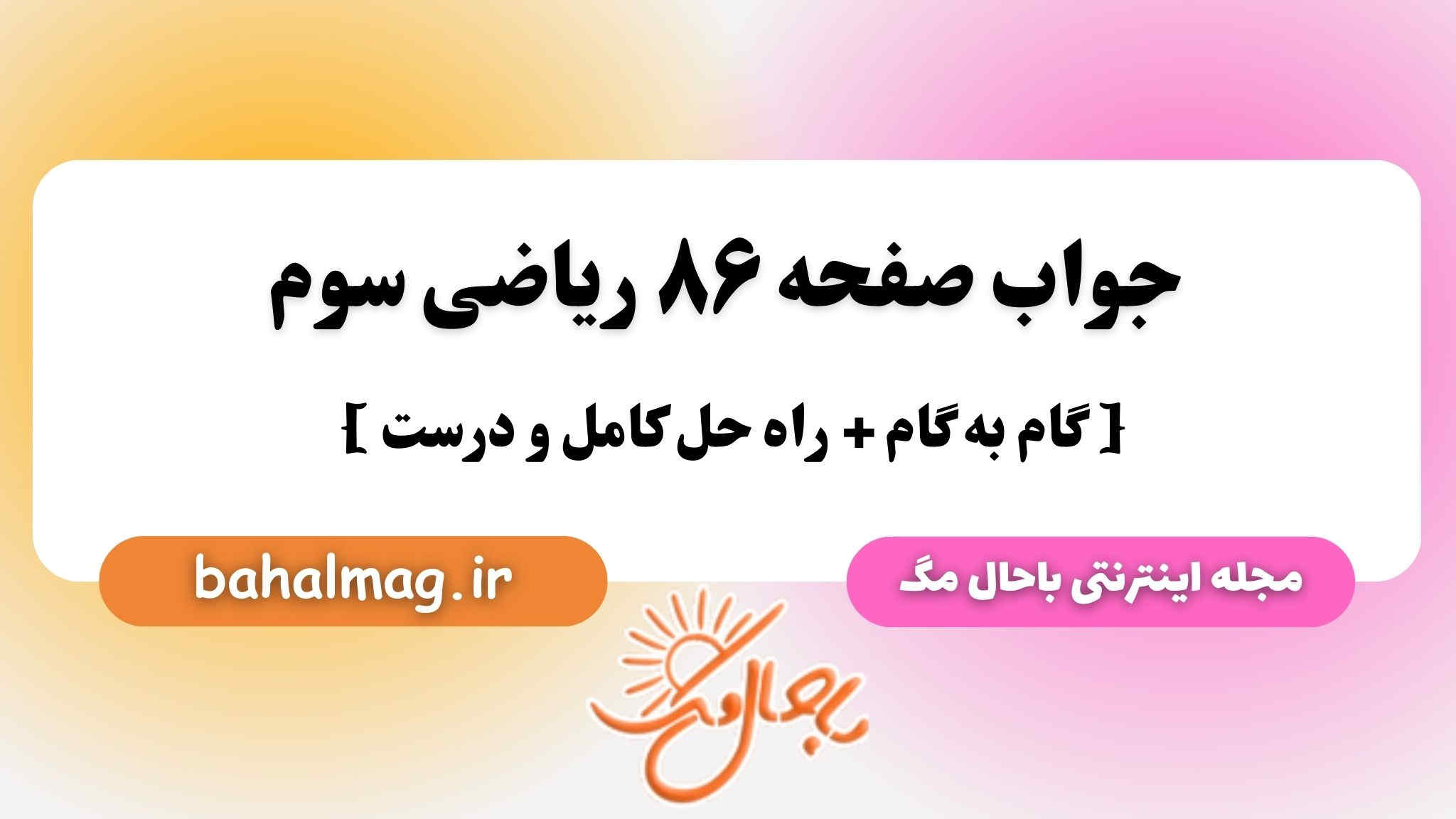 جواب صفحه ۸۶ ریاضی سوم باحال مگ