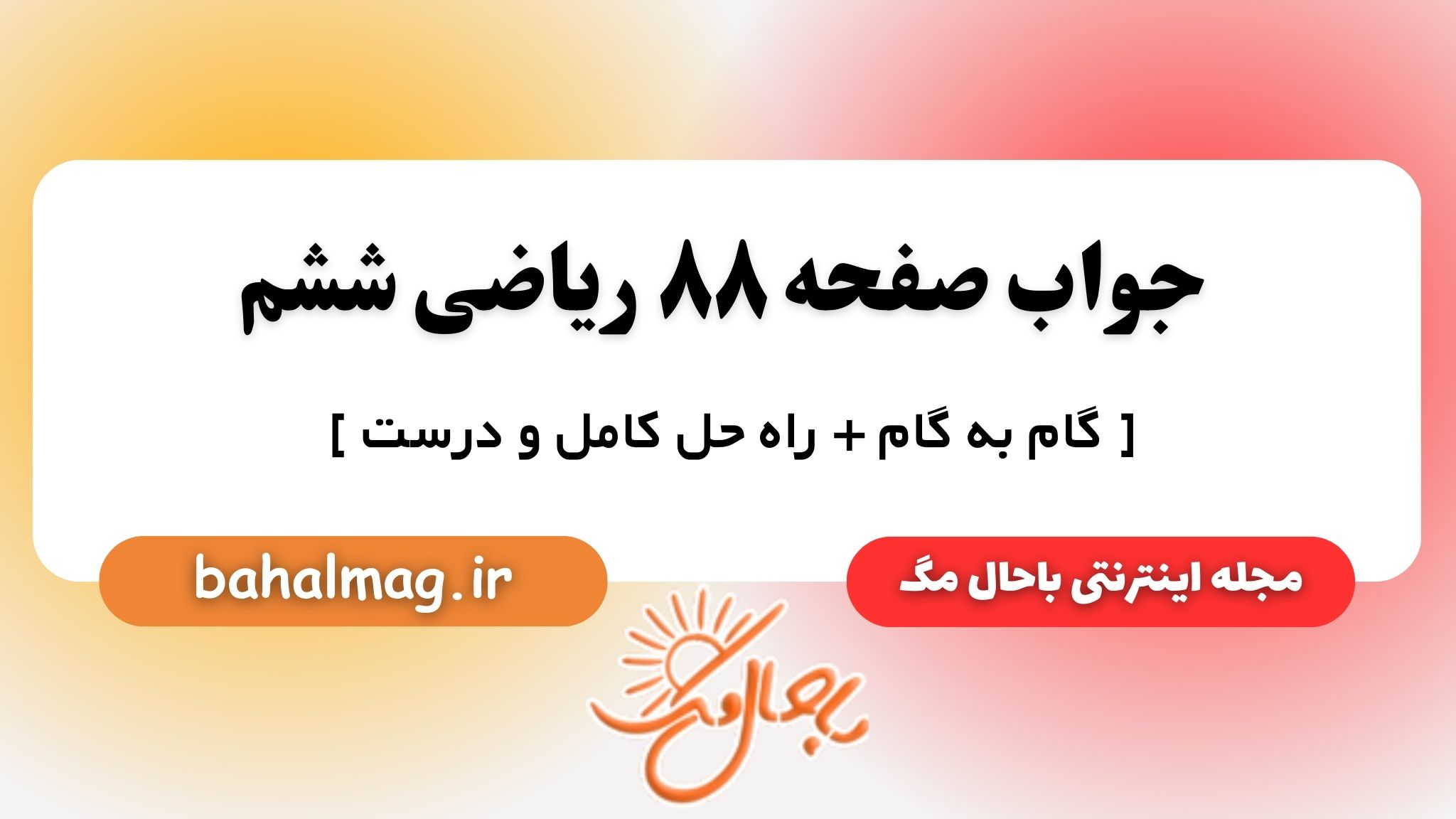جواب صفحه ۸۸ ریاضی ششم باحال مگ