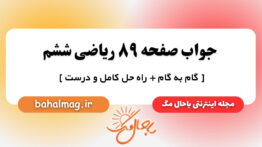 جواب صفحه ۸۹ ریاضی ششم باحال مگ