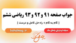 جواب صفحه ۹۱ و ۹۲ و ۹۳ ریاضی ششم باحال مگ