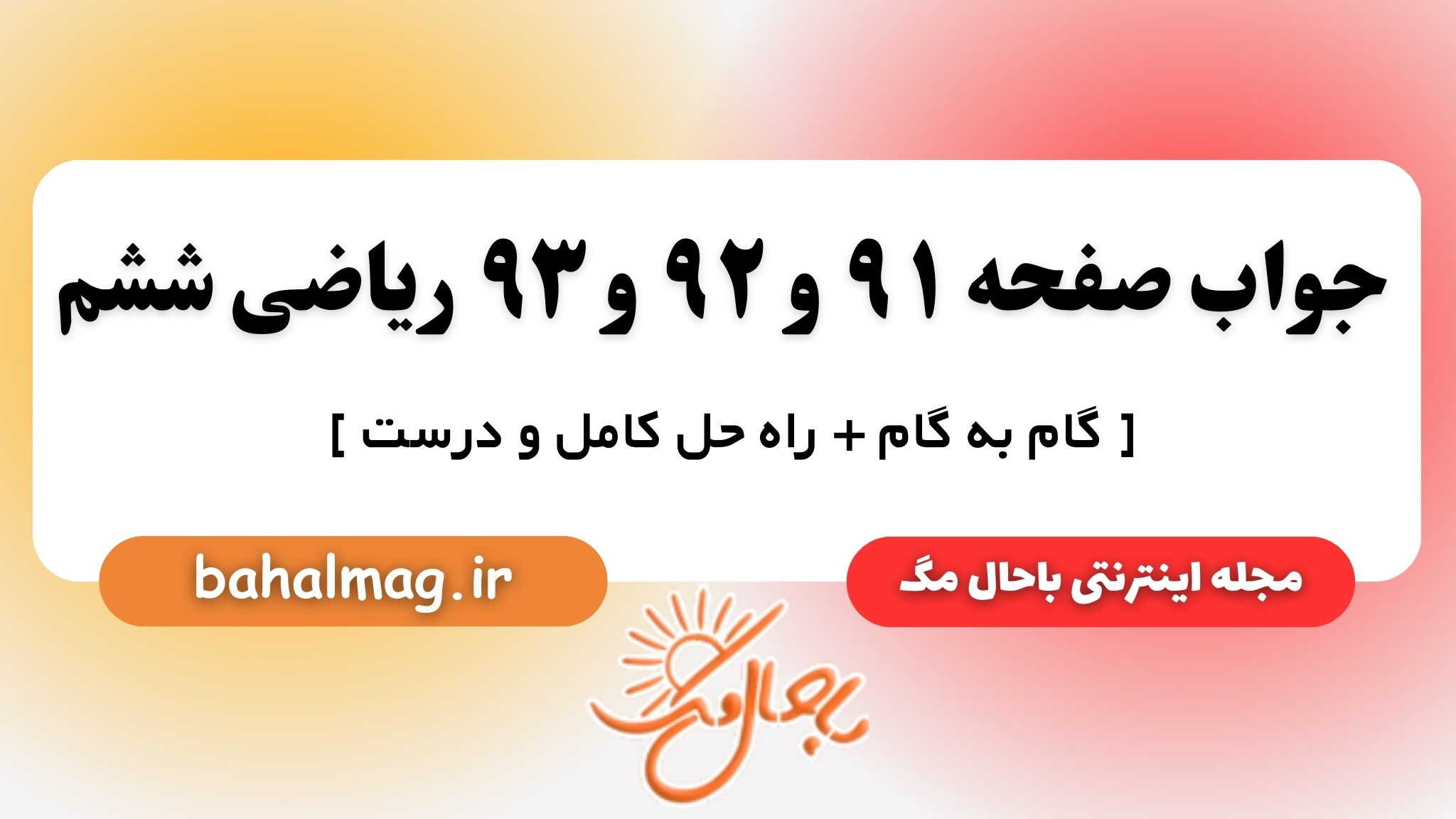 جواب صفحه ۹۱ و ۹۲ و ۹۳ ریاضی ششم باحال مگ