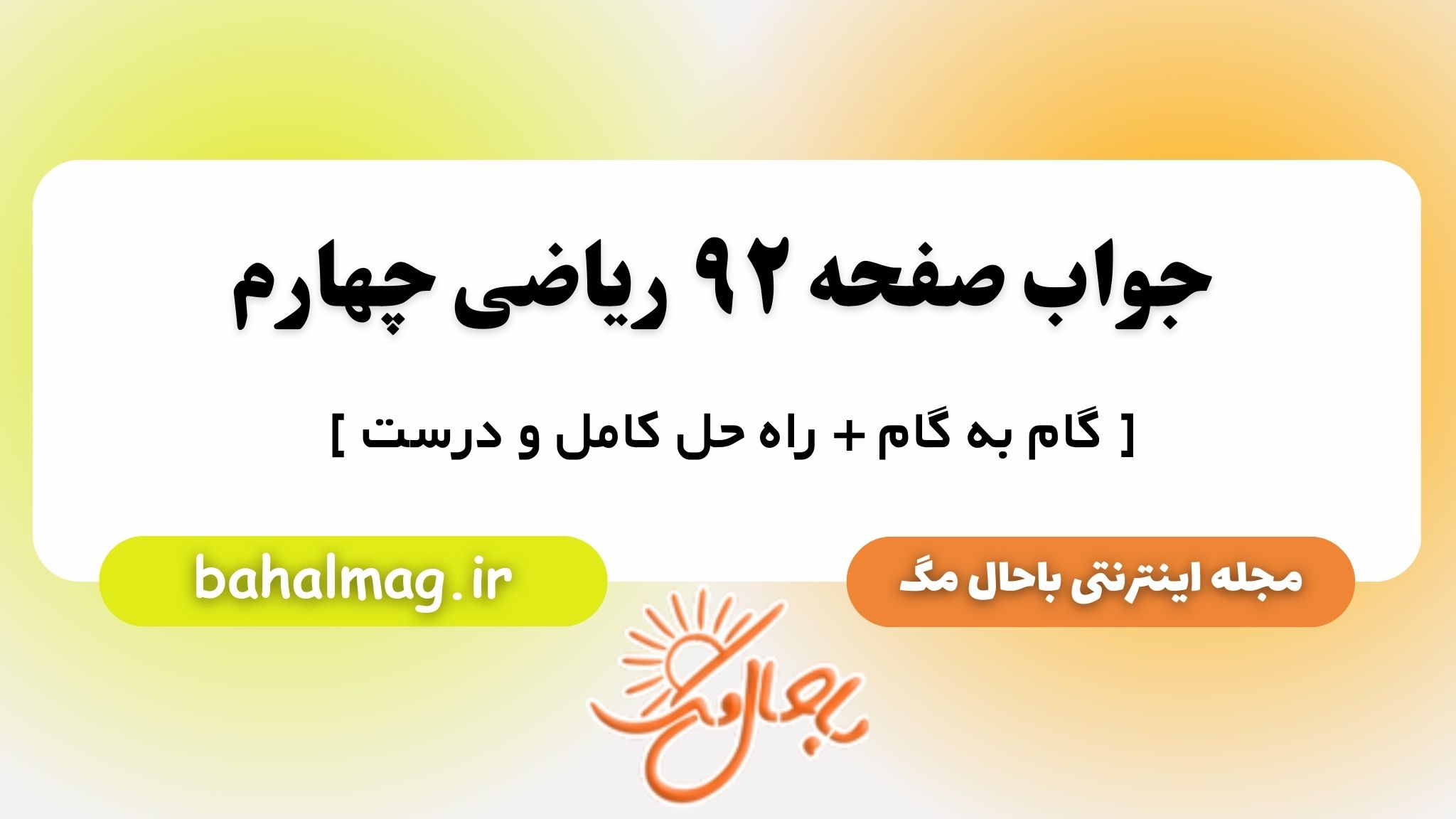 جواب صفحه ۹۲ ریاضی چهارم باحال مگ