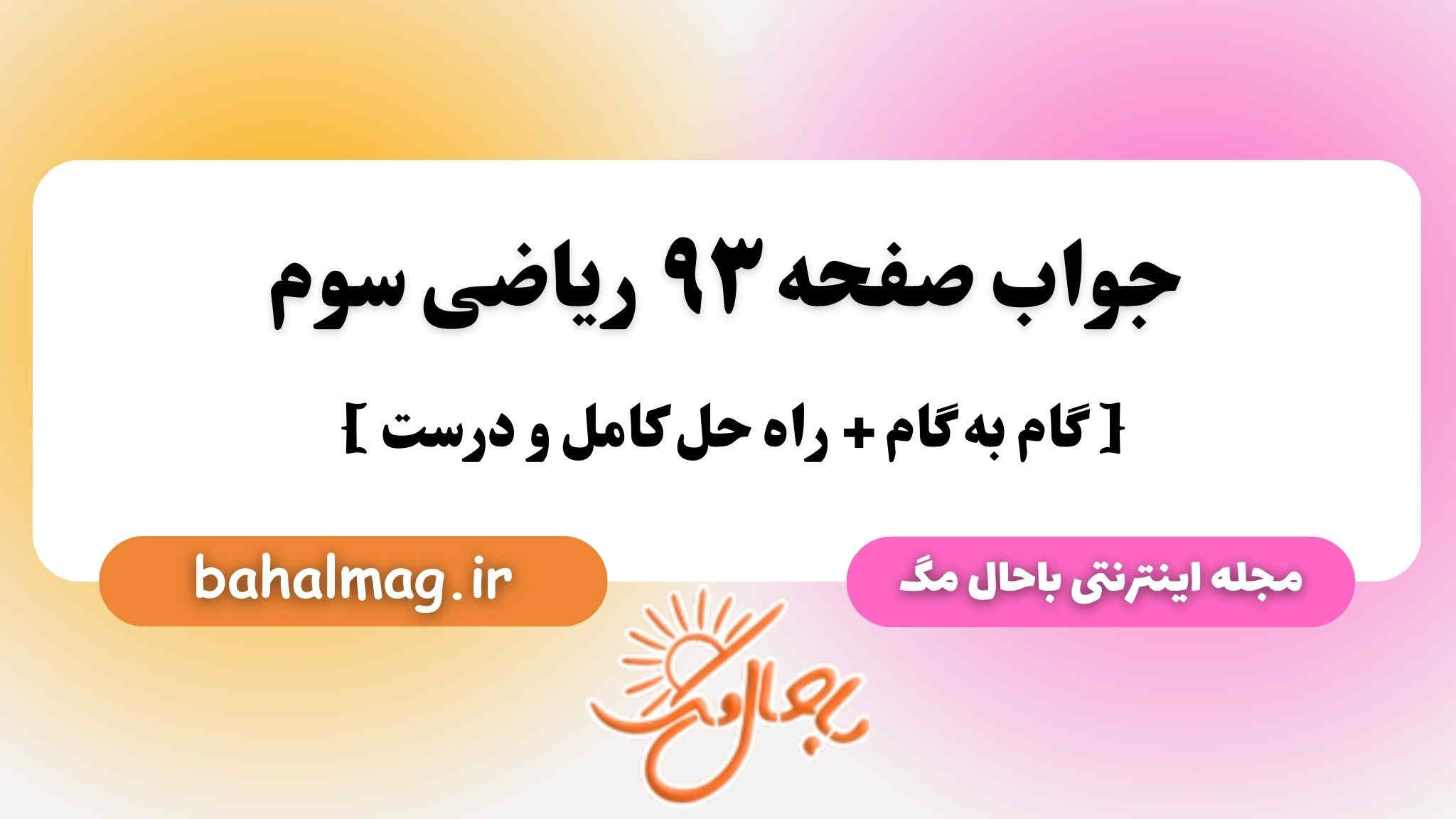 جواب صفحه ۹۳ ریاضی سوم باحال مگ