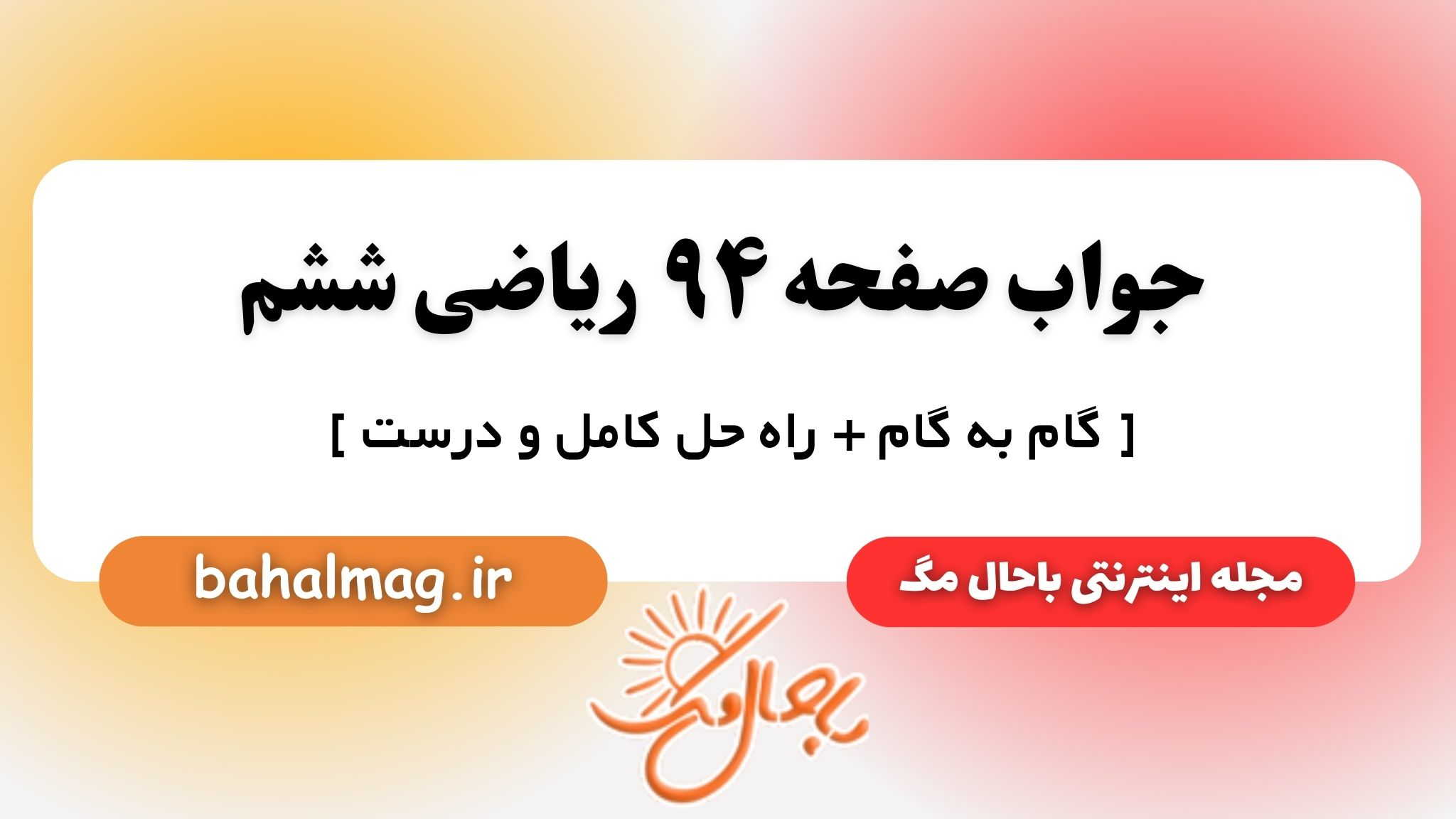 جواب صفحه ۹۴ ریاضی ششم باحال مگ
