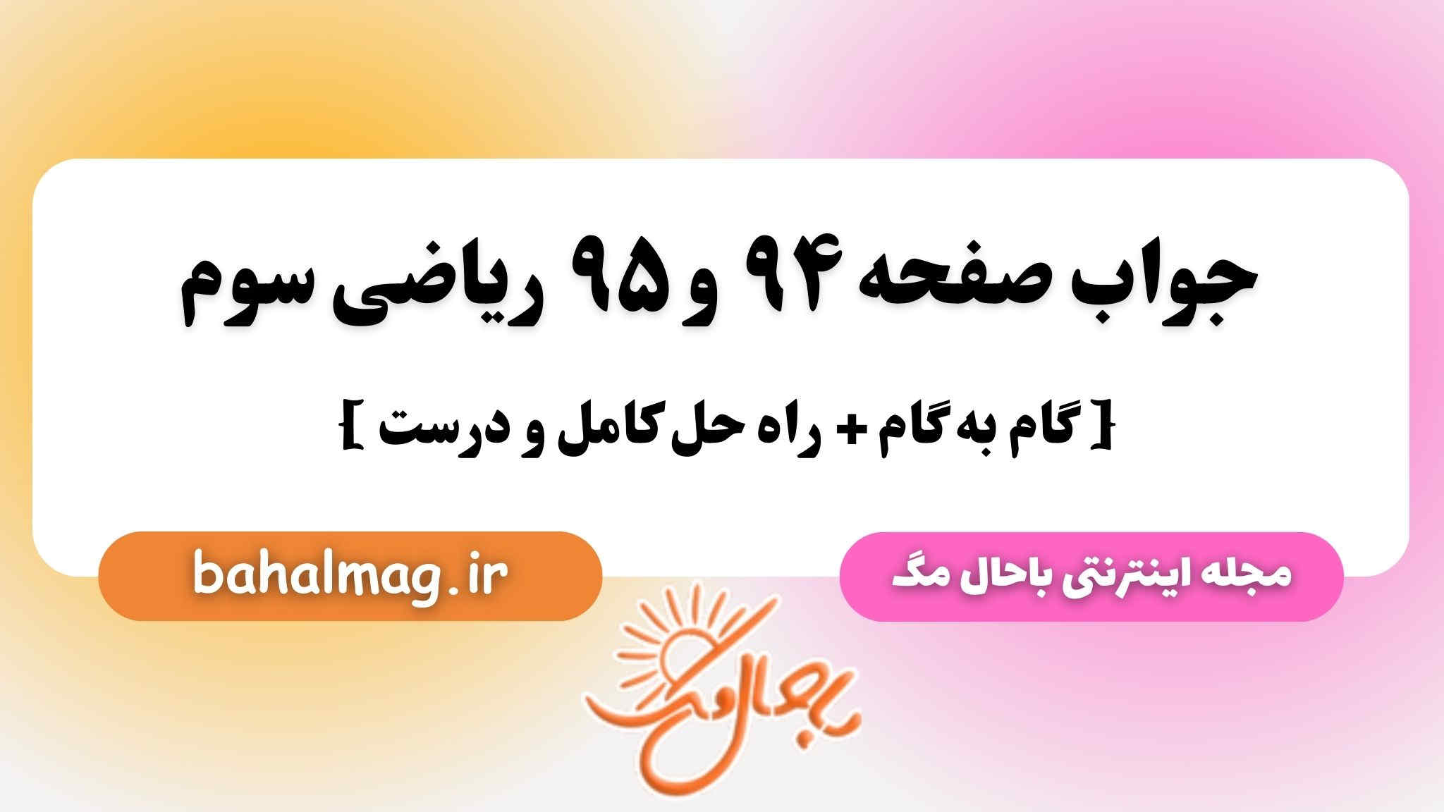 جواب صفحه ۹۴ و ۹۵ ریاضی سوم باحال مگ
