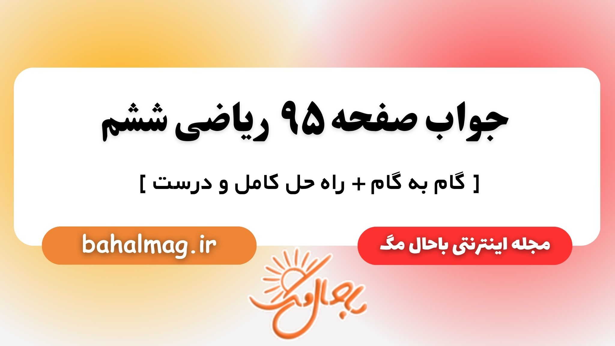 جواب صفحه ۹۵ ریاضی ششم باحال مگ