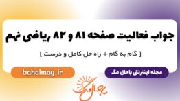 جواب فعالیت صفحه ۸۱ و ۸۲ ریاضی نهم