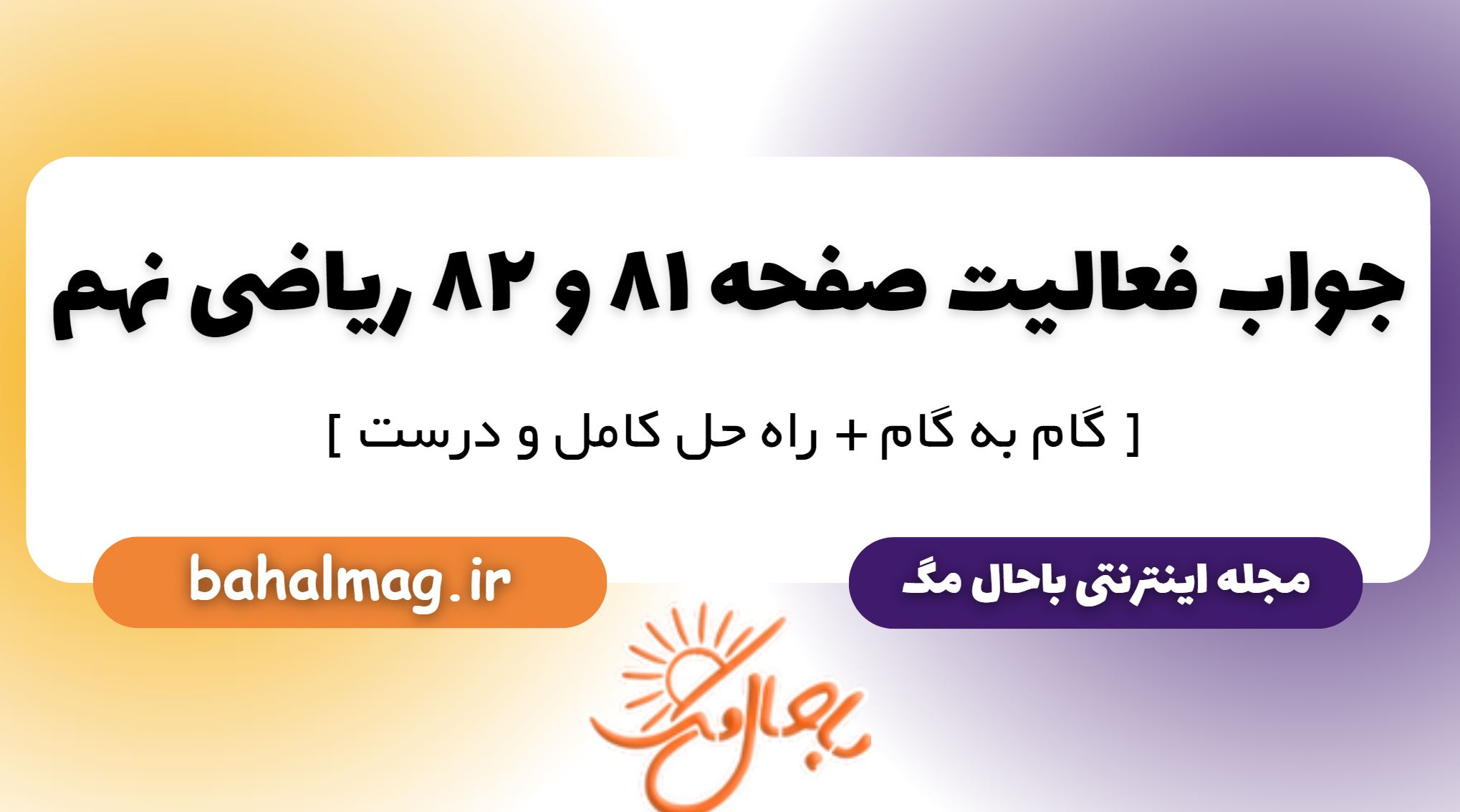 جواب فعالیت صفحه 81 و 82 ریاضی نهم