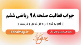 جواب فعالیت صفحه ۹۸ ریاضی ششم باحال مگ