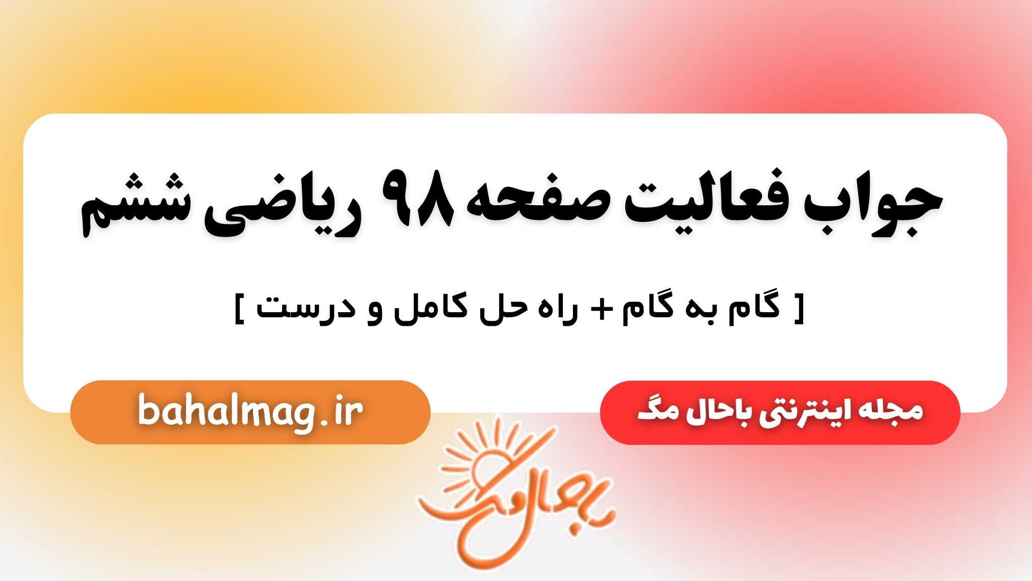 جواب فعالیت صفحه ۹۸ ریاضی ششم باحال مگ
