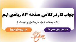 جواب کار در کلاس صفحه ۸۳ ریاضی نهم