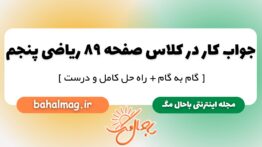جواب کار در کلاس صفحه ۸۹ ریاضی پنجم