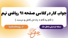 جواب کار در کلاس صفحه ۹۱ ریاضی نهم