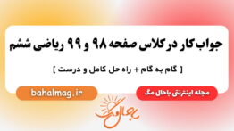 جواب کار در کلاس صفحه ۹۸ و ۹۹ ریاضی ششم باحال مگ