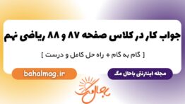 جواب کار در کلاس صفحه ۸۷ و ۸۸ ریاضی نهم