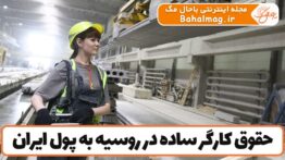 حقوق کارگر ساده در روسیه به پول ایران