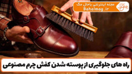 راه های جلوگیری از پوسته شدن کفش چرم مصنوعی