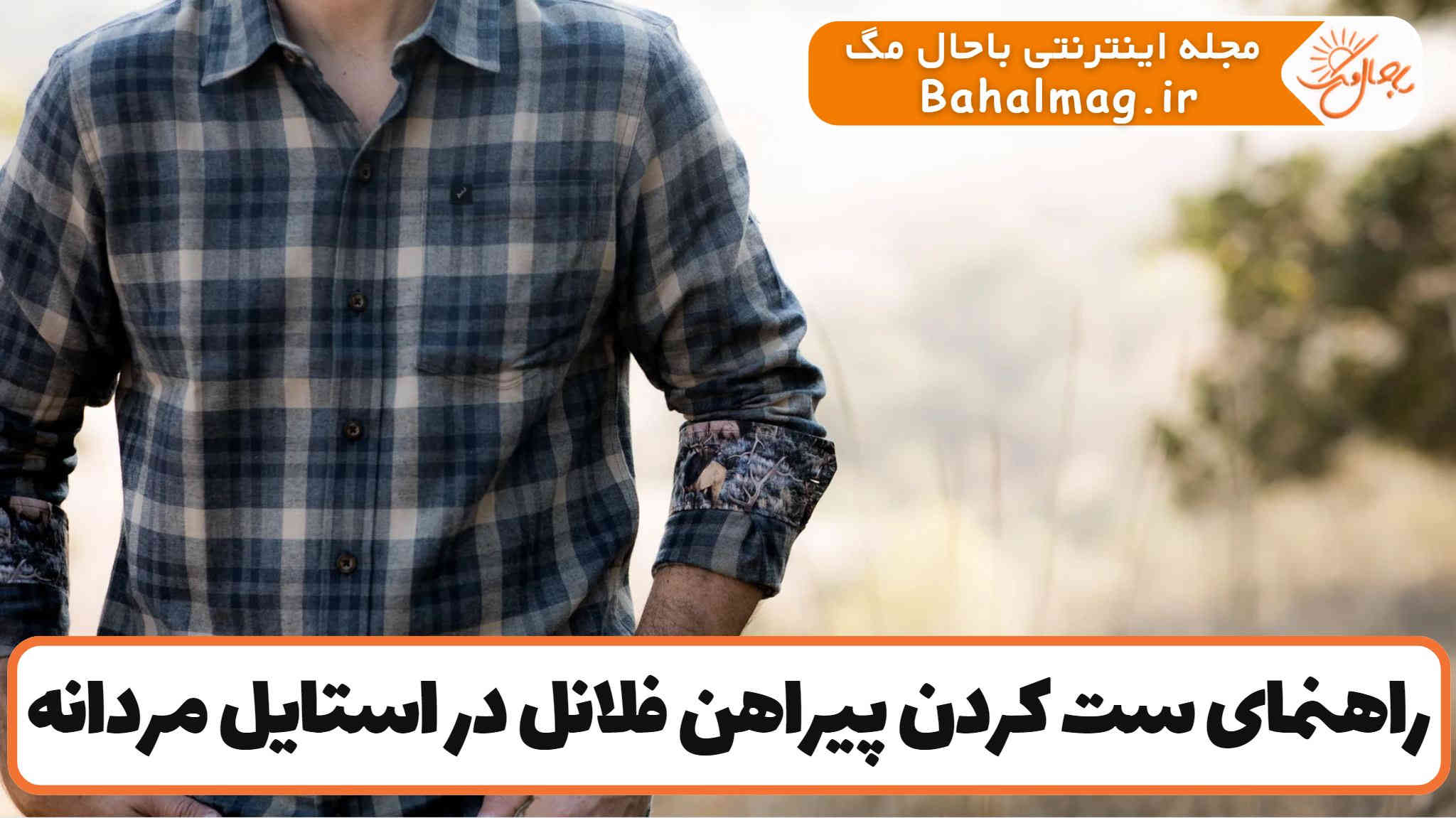 راهنمای ست کردن پیراهن فلانل در استایل مردانه