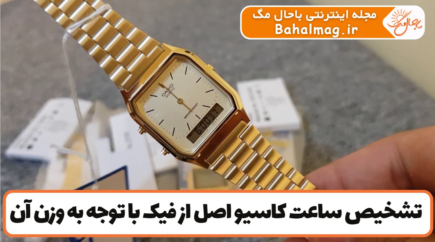 روش های تشخیص ساعت کاسیو اصل از فیک با وزن آن