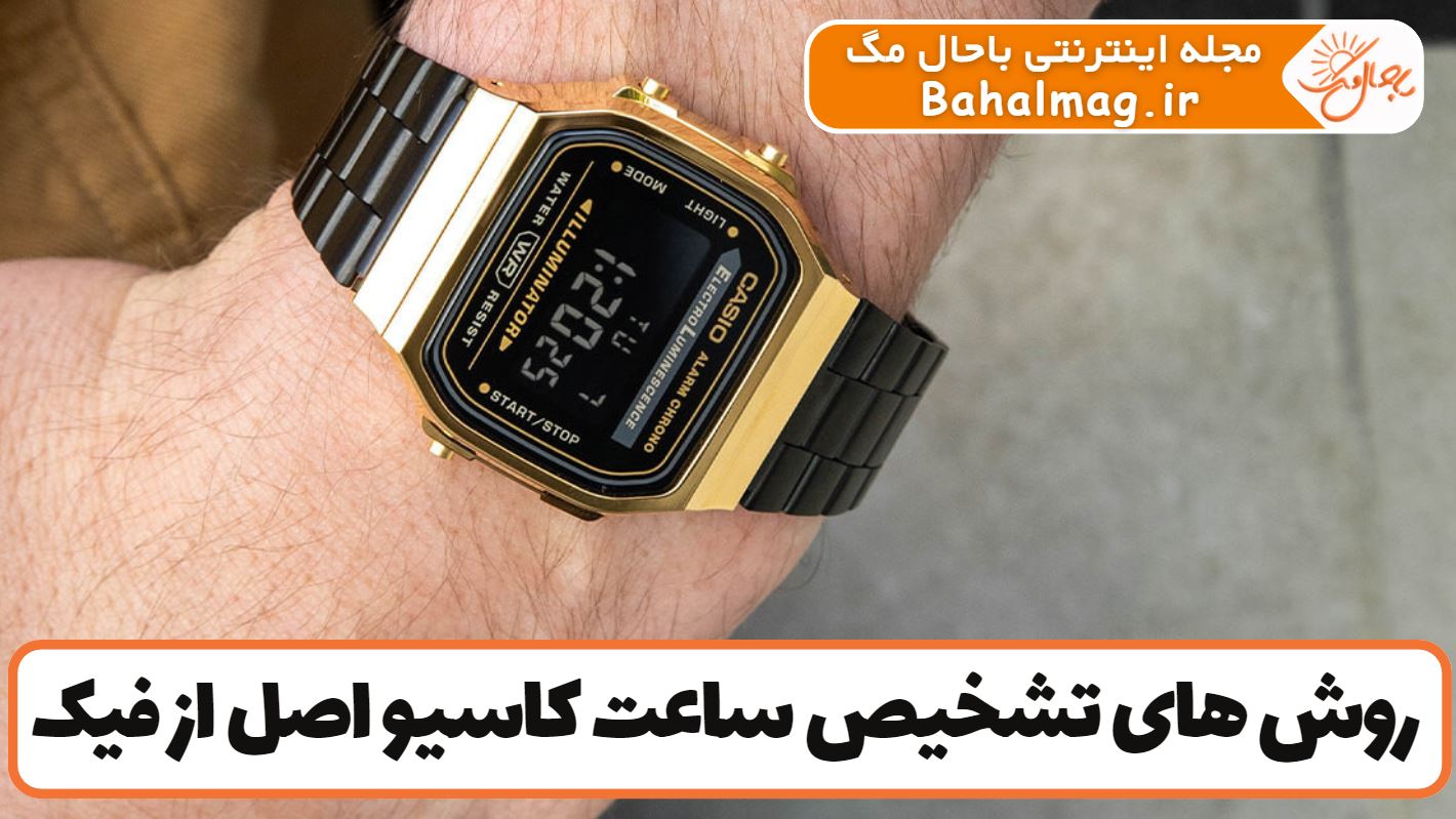 روش های تشخیص ساعت کاسیو اصل از فیک