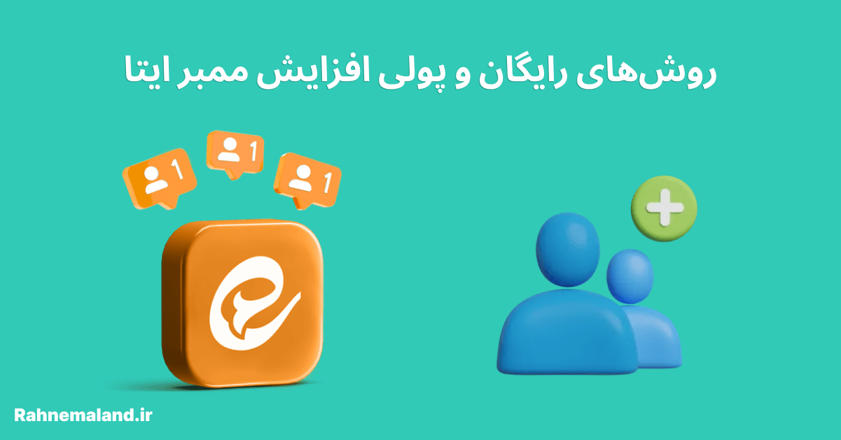 روش‌های رایگان و پولی افزایش ممبر ایتا