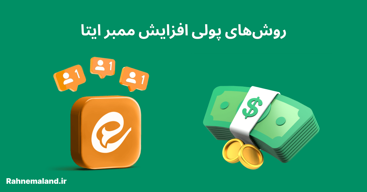 روش‌های پولی افزایش اعضا ایتا