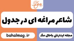 شاعر مراغه ای در جدول