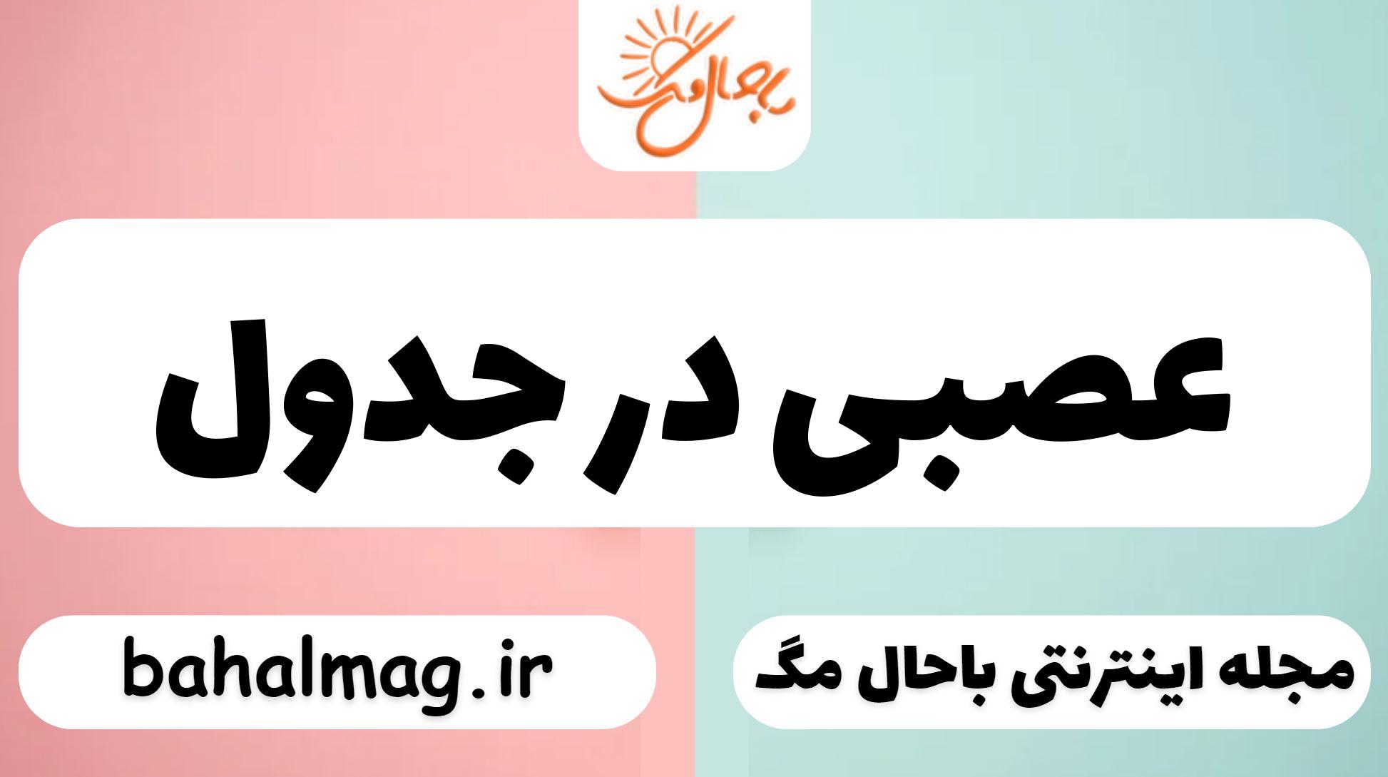 عصبی در جدول