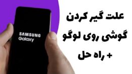 علت گیر کردن گوشی روی لوگو