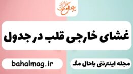 غشای خارجی قلب در جدول