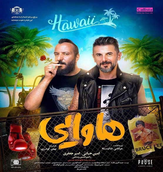 فیلم هاوایی؛ رکورددار سینما