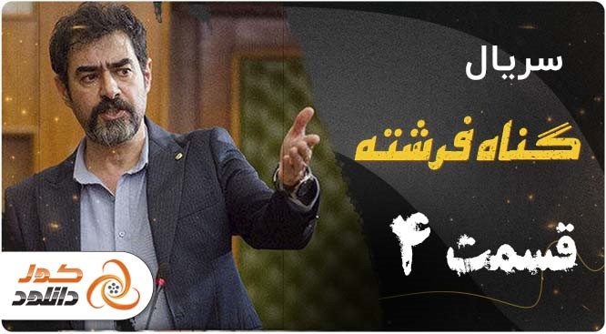 قسمت 4 سریال گناه فرشته