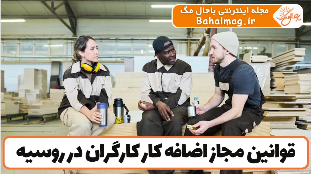 قوانین مجاز اضافه کار کارگران در روسیه