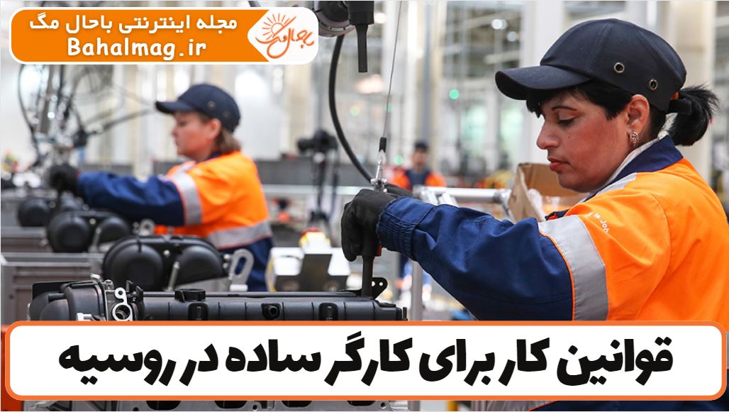 قوانین کار برای کارگر ساده در روسیه