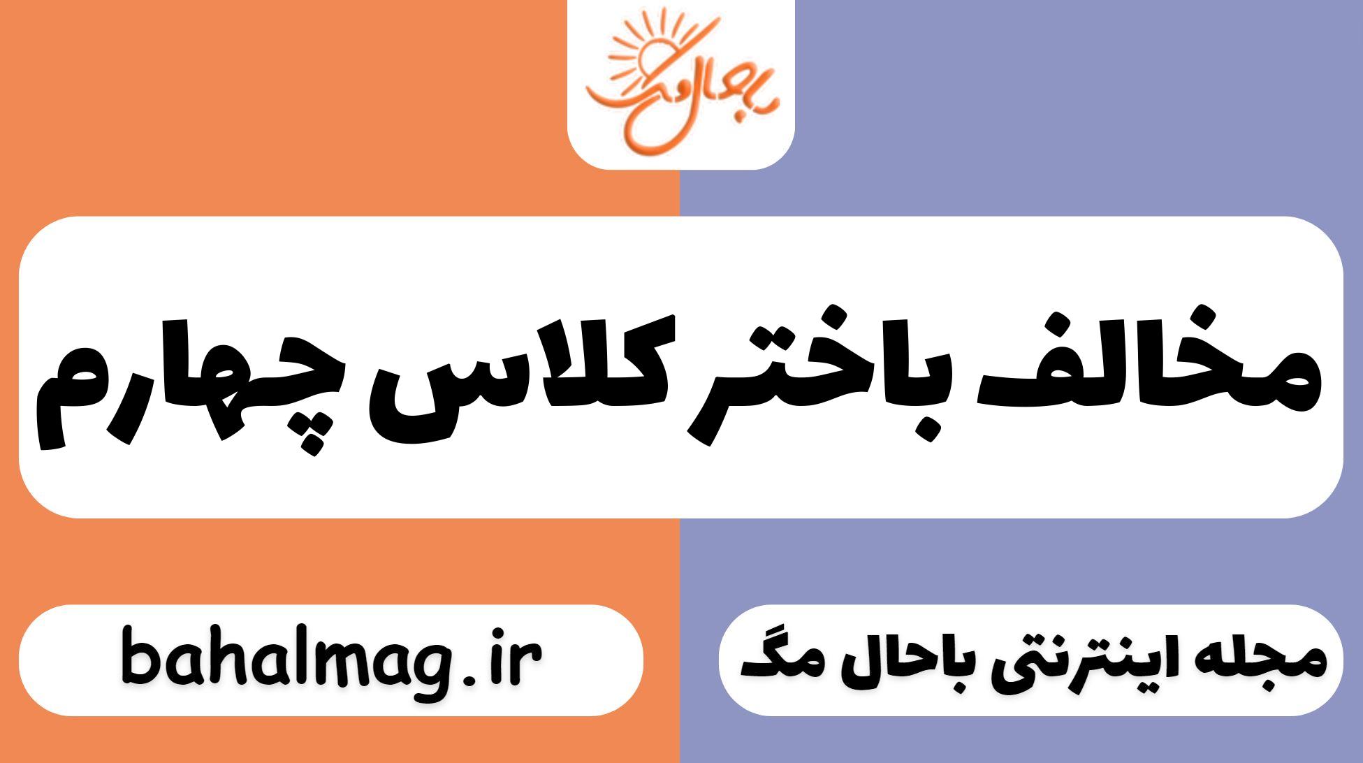 مخالف باختر کلاس چهارم