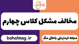 مخالف مشکل کلاس چهارم