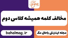 مخالف کلمه همیشه کلاس دوم