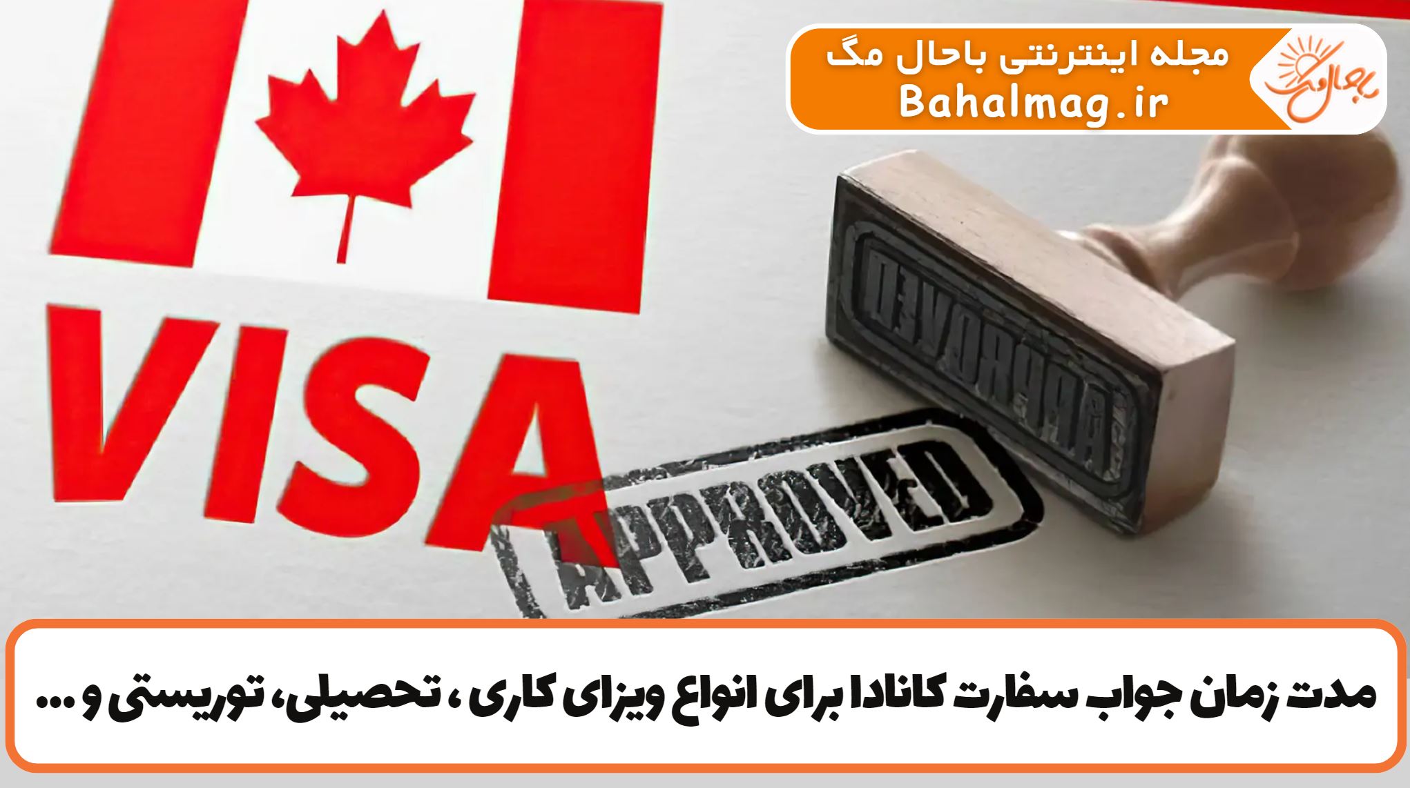 مدت زمان جواب سفارت کانادا برای انواع ویزای کاری تحصیلی توریستی