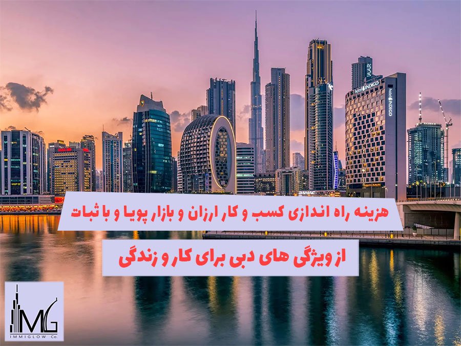 مزایای ثبت شرکت در دبی