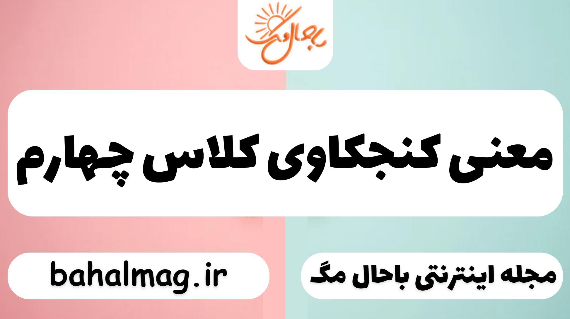 معنی کنجکاوی کلاس چهارم