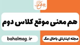 هم معنی موقع کلاس دوم