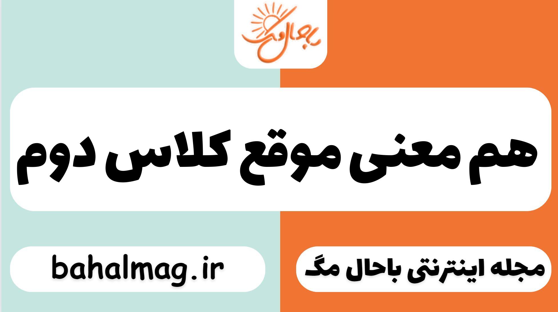 هم معنی موقع کلاس دوم