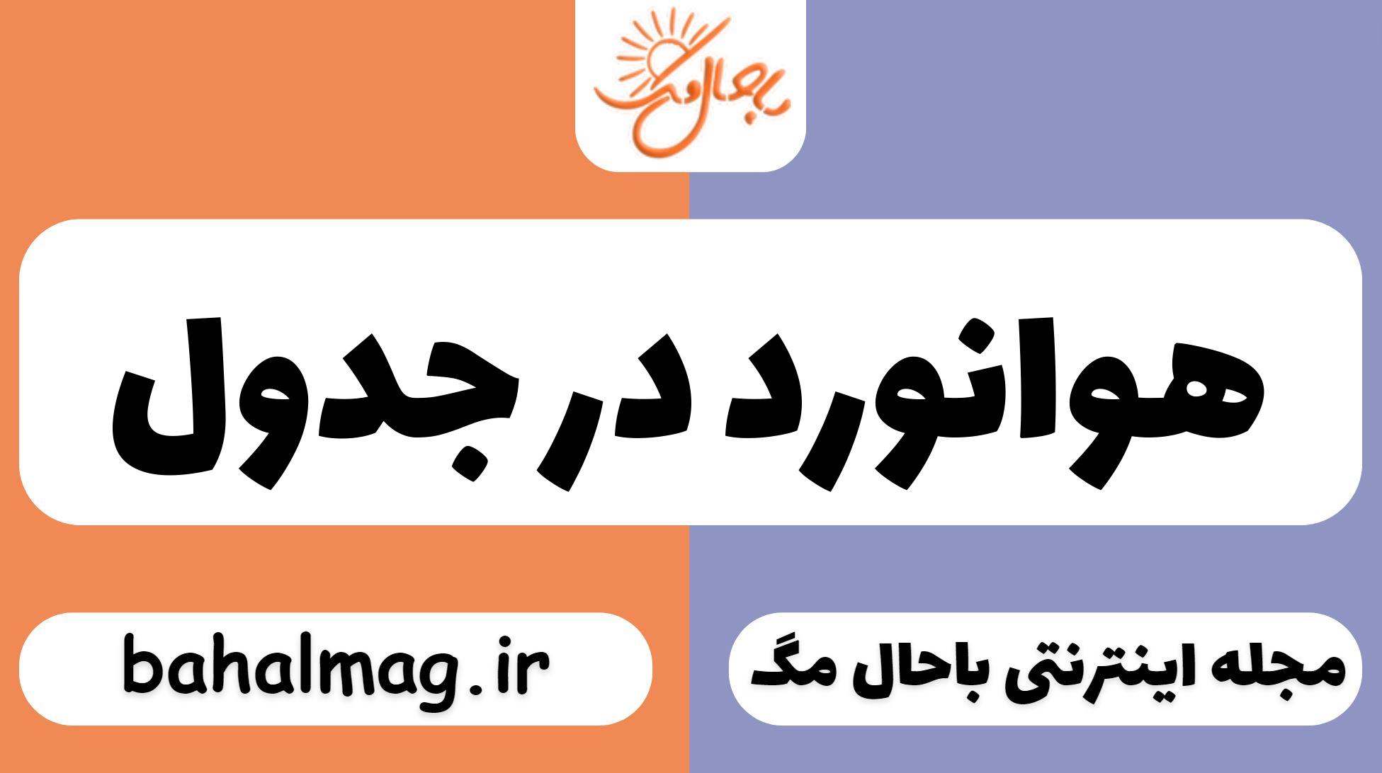 هوانورد در جدول