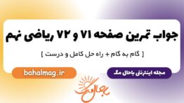 پاسخ تمرین صفحه ۷۱ و ۷۲ ریاضی نهم