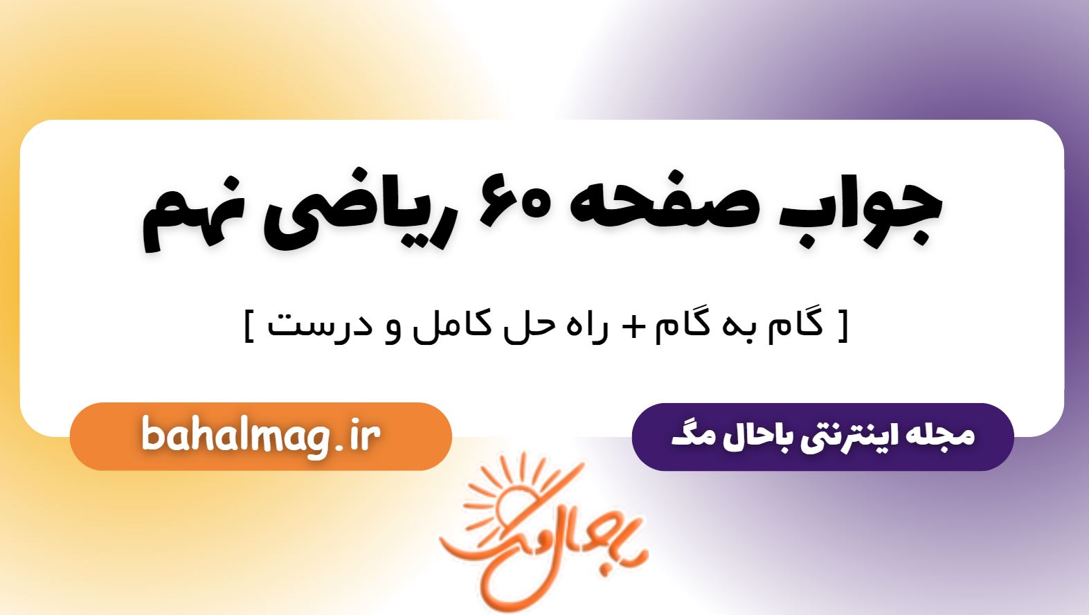 پاسخ صفحه 60 ریاضی نهم