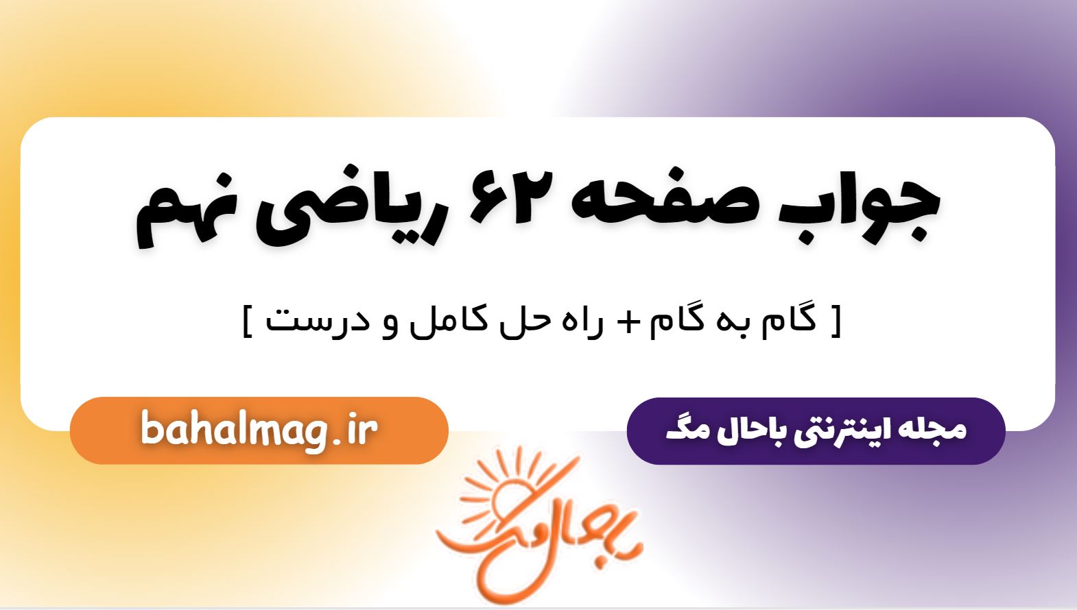 پاسخ صفحه 62 ریاضی نهم