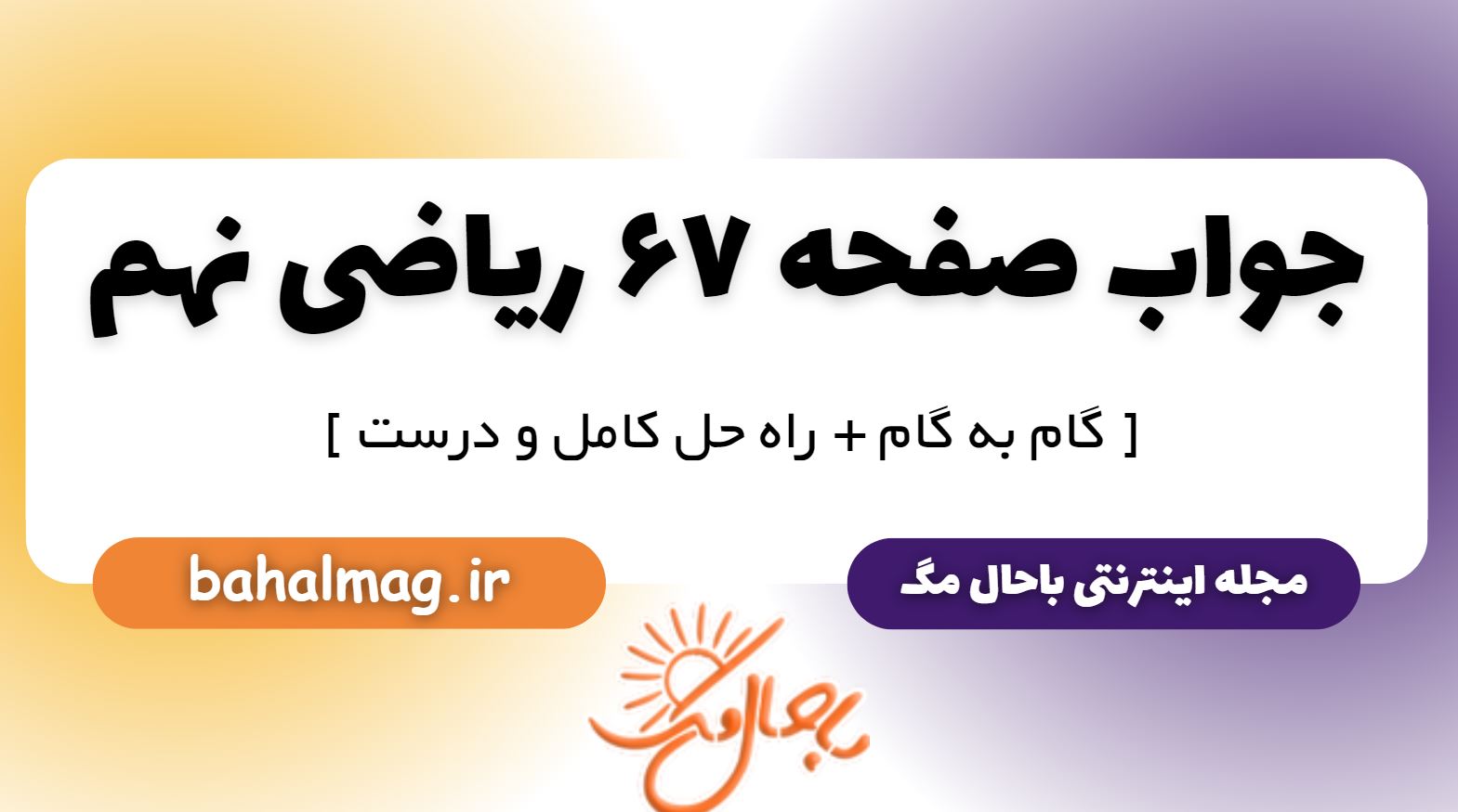 پاسخ صفحه 67 ریاضی نهم